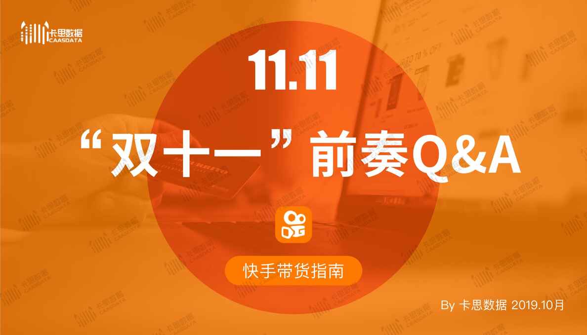 “卡思数据_双十一前奏Q&A_快手带货指南(27页)景略咨询PDF”第1页图片