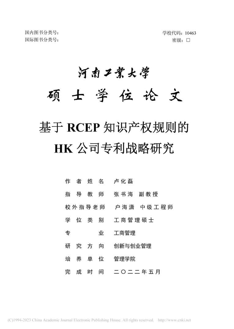 “MBA论文_基于RCEP知识产权规则的HK公司专利战略研究PDF”第1页图片