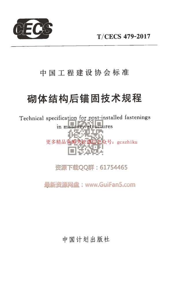 “TCECS_479_2017_砌体结构后锚固技术规程_最新结构规范PDF”第1页图片