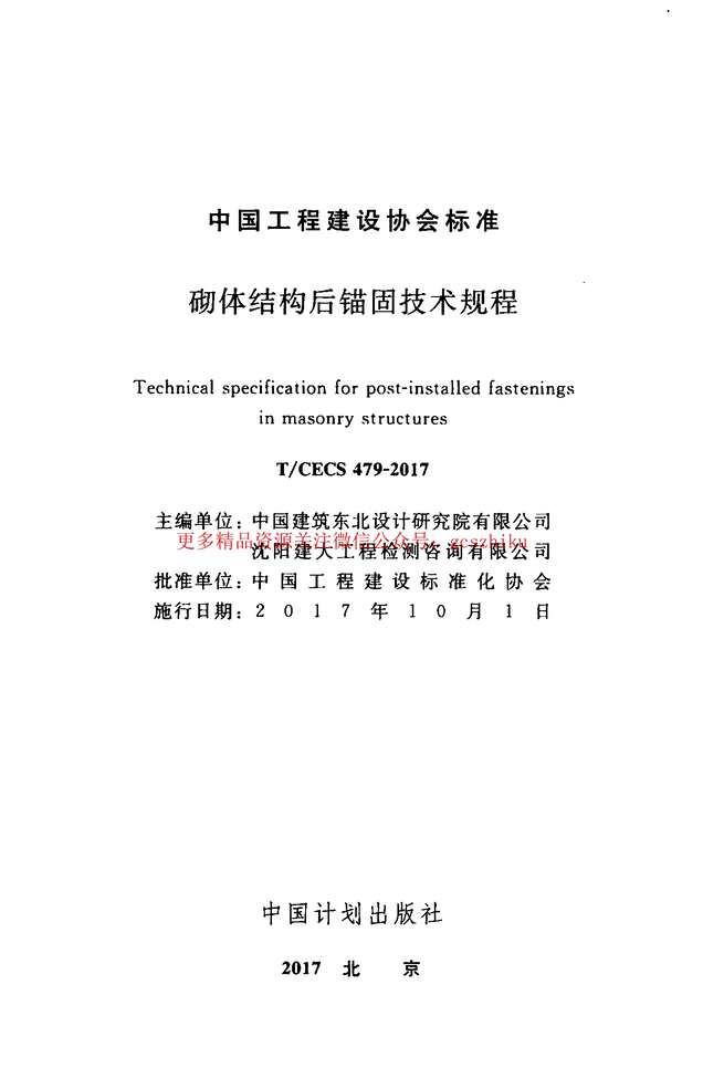 “TCECS_479_2017_砌体结构后锚固技术规程_最新结构规范PDF”第2页图片