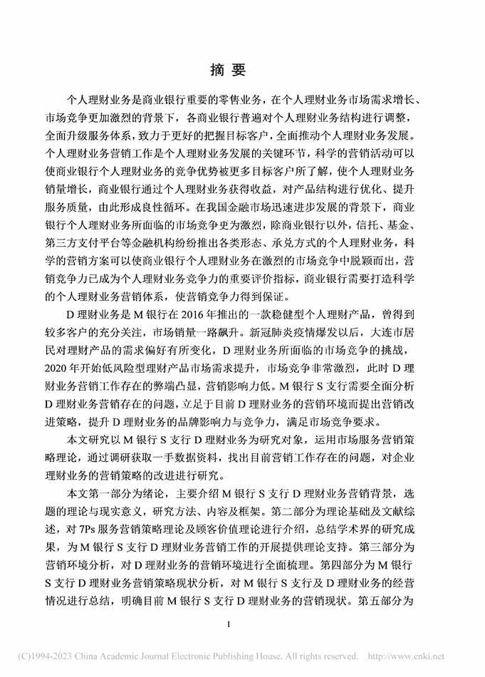 “硕士毕业论文_M银行S支行D理财业务营销策略改进研究PDF”第2页图片