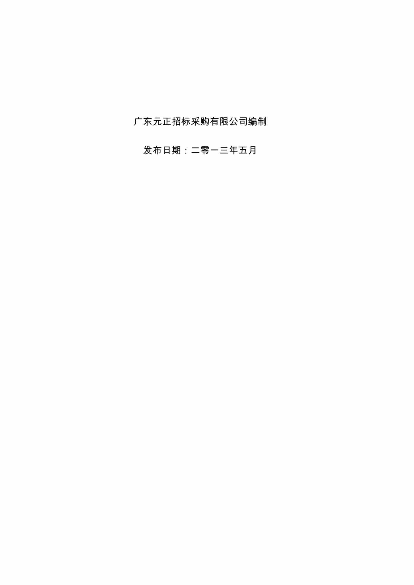 “《环境保护局粤西环境监测中心大楼窗帘采购项目投标书》72页DOC”第2页图片