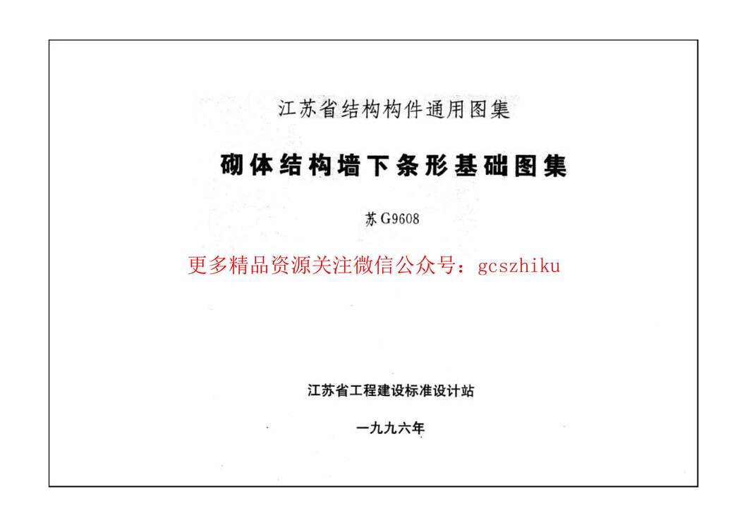 “苏G9608砌体结构墙下条形基础图集PDF”第1页图片