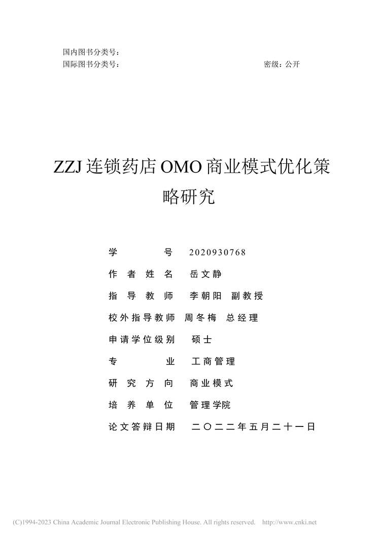 “MBA论文_ZZJ连锁药店OMO商业模式优化策略研究PDF”第2页图片