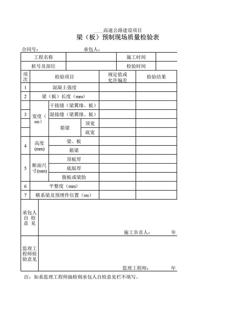 “高速公路项目梁(板)预制现场质量检验表XLS”第1页图片