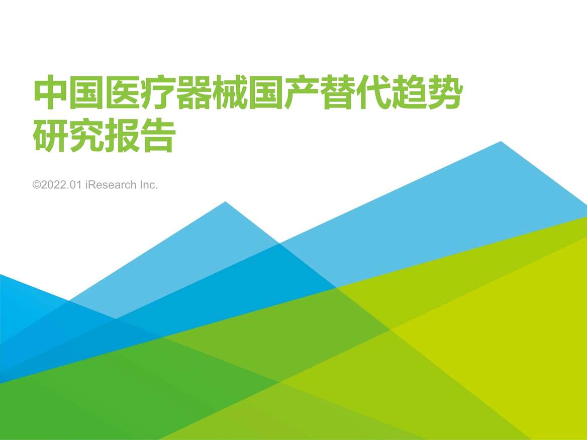 “【医疗欧亿·体育（中国）有限公司研报】艾瑞咨询：2021年中国医疗器械国产替代趋势研究报告_39页PDF”第1页图片