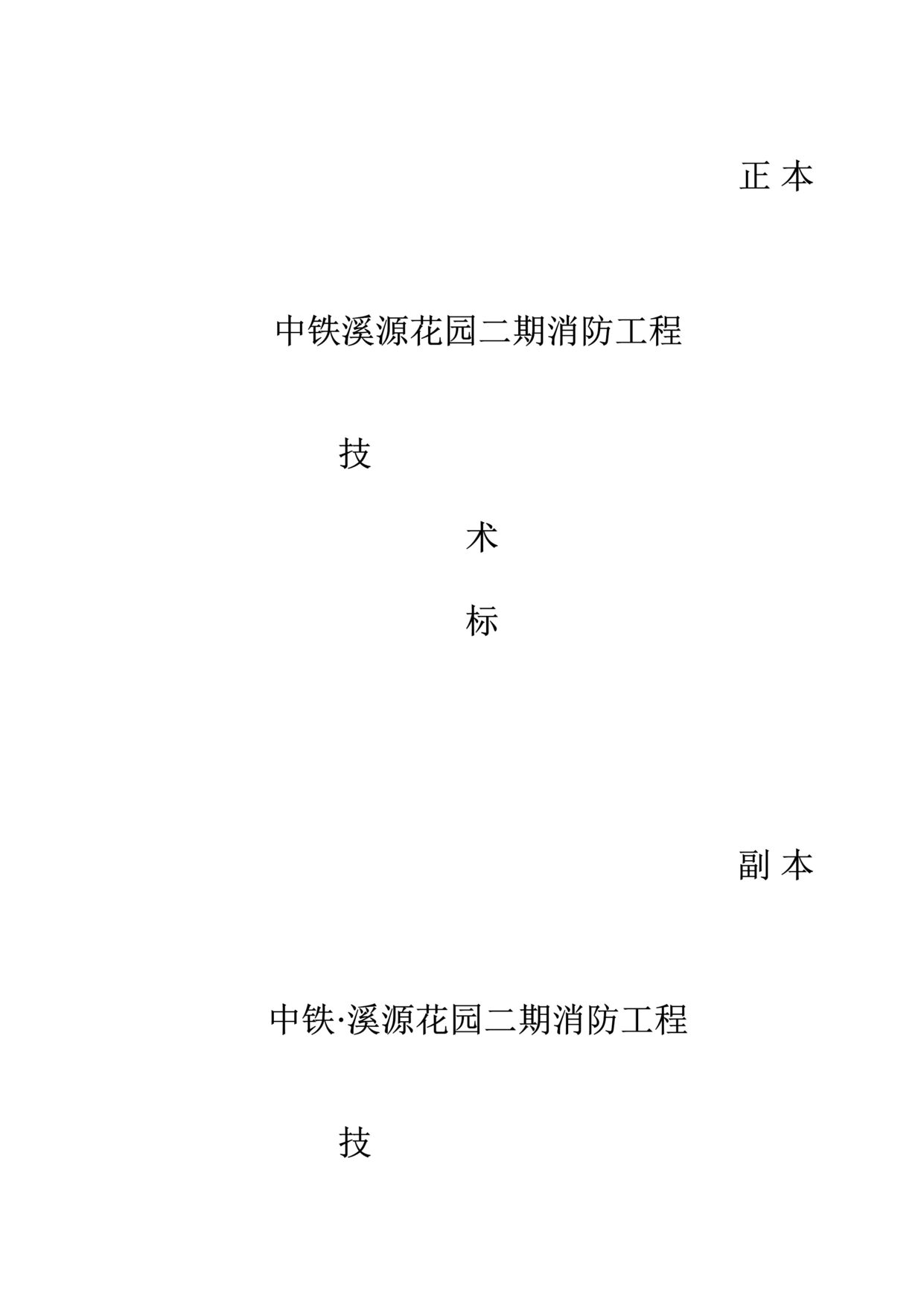 “《中铁溪源花园二期消防工程施工方案》112页DOC”第1页图片