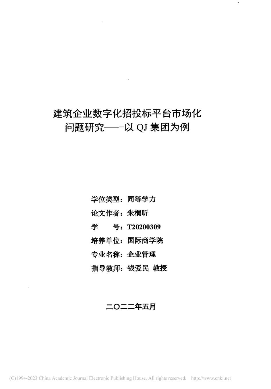 “硕士毕业论文_建筑企业数字化招投标平台市场化问题研究PDF”第2页图片