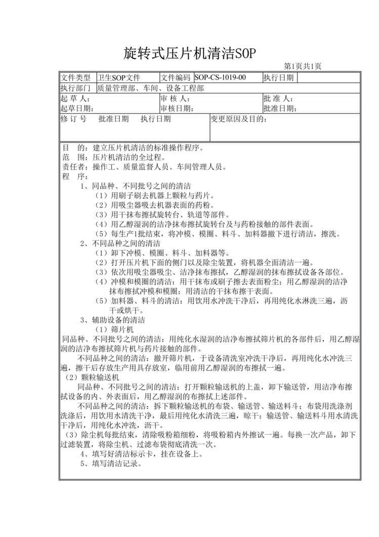 “制药厂卫生管理标准操作规程之旋转式压片机清洁(SOP)DOC”第1页图片