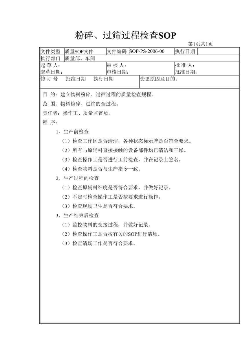 “制药厂GMP生产过程检查之粉碎、过筛过程检查(SOP)DOC”第1页图片