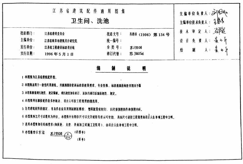 “苏J9506卫生间、洗池通用图PDF”第1页图片