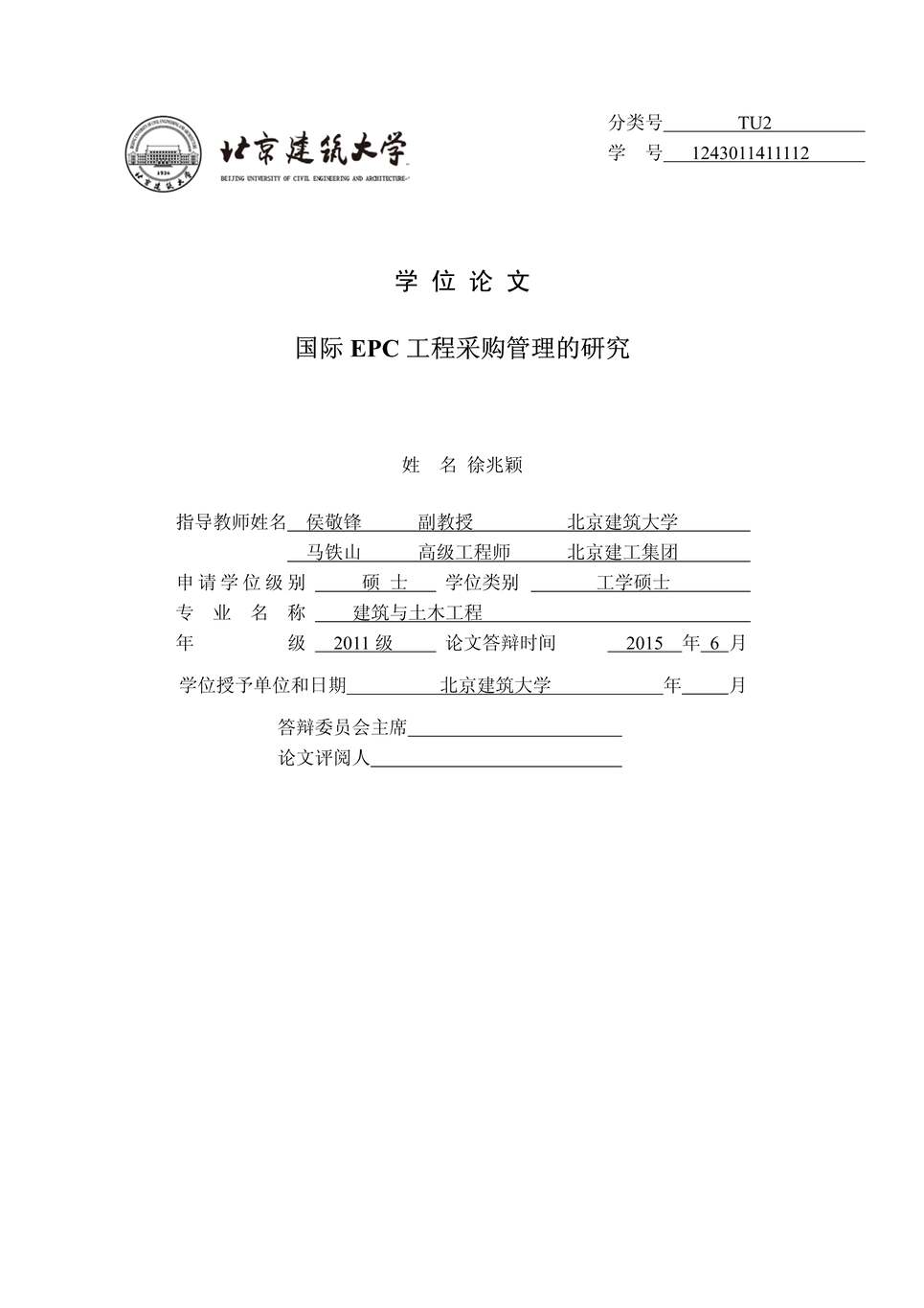 “《北京建筑大学国际EPC工程采购管理的研究毕业论文》75页PDF”第1页图片