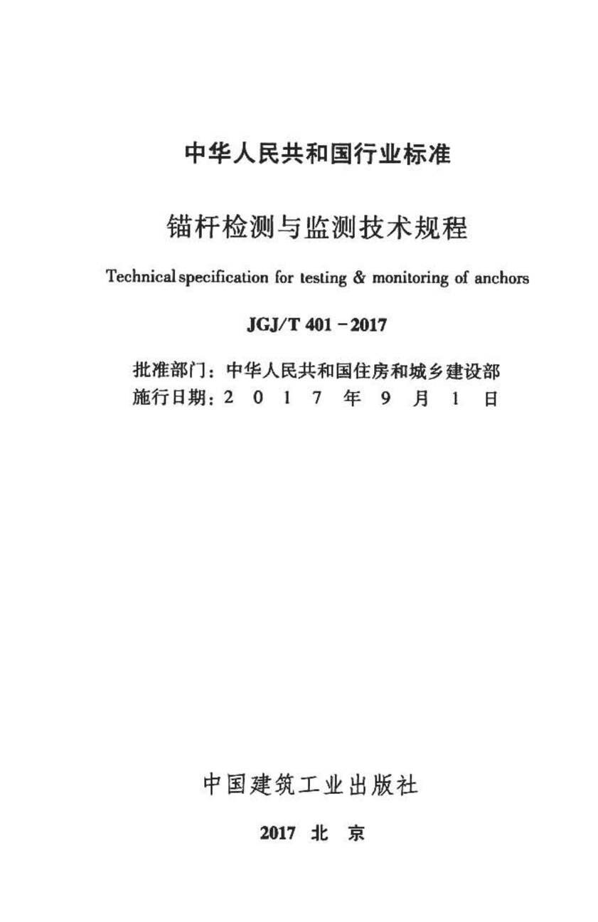 “JGJT401_2017锚杆检测与监测技术规程PDF”第1页图片