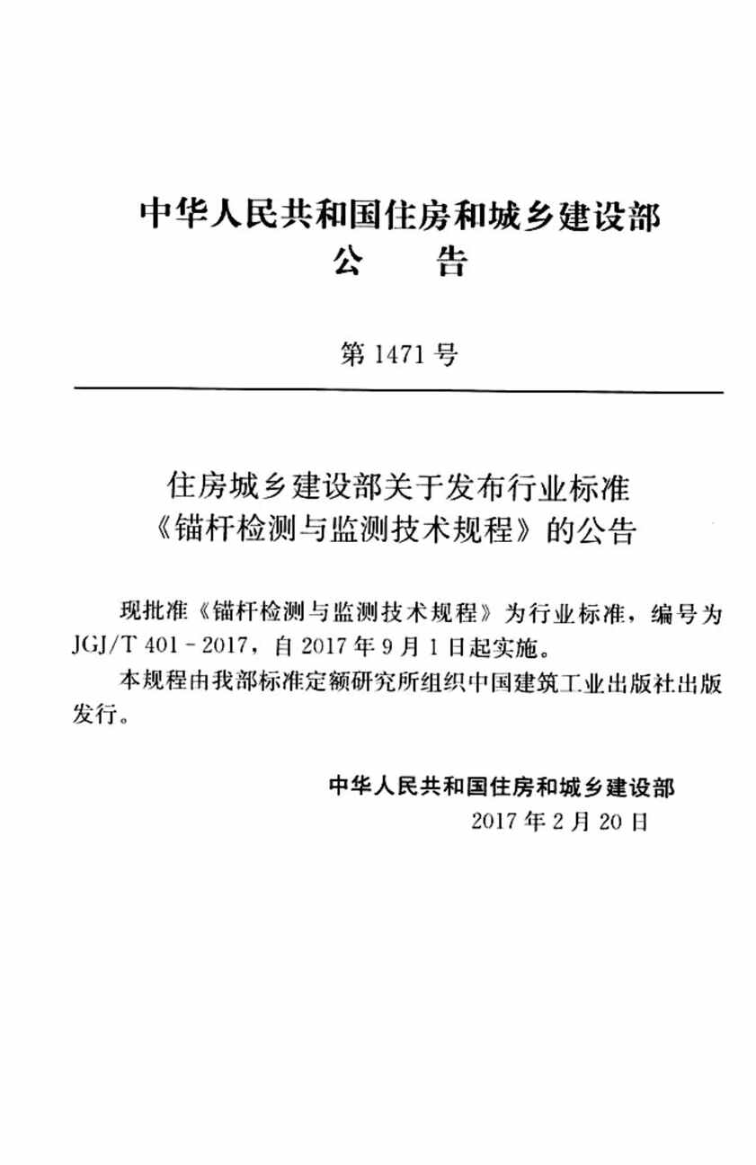 “JGJT401_2017锚杆检测与监测技术规程PDF”第2页图片