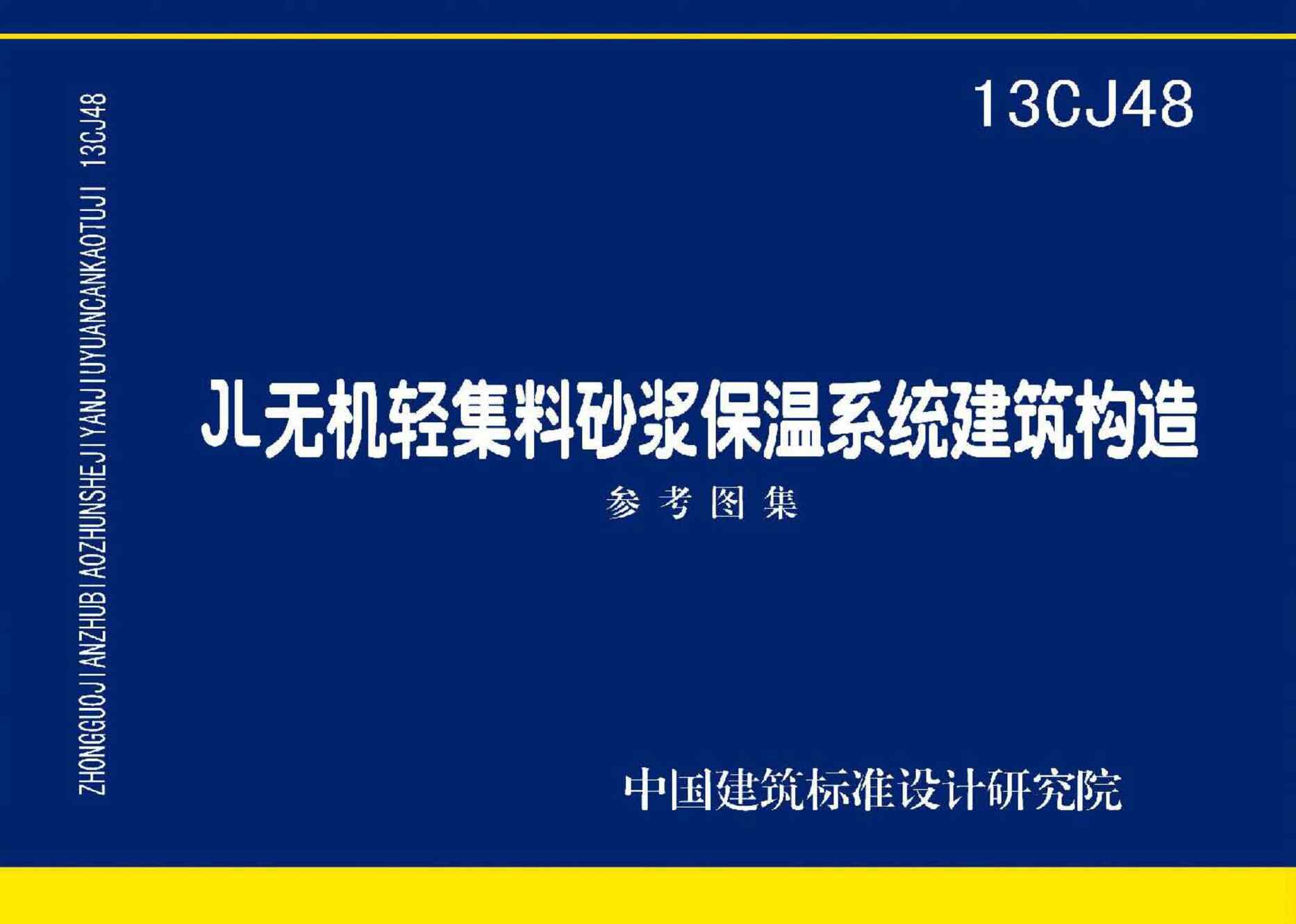 “13CJ48JL无机轻集料砂浆保温系统建筑构造PDF”第1页图片