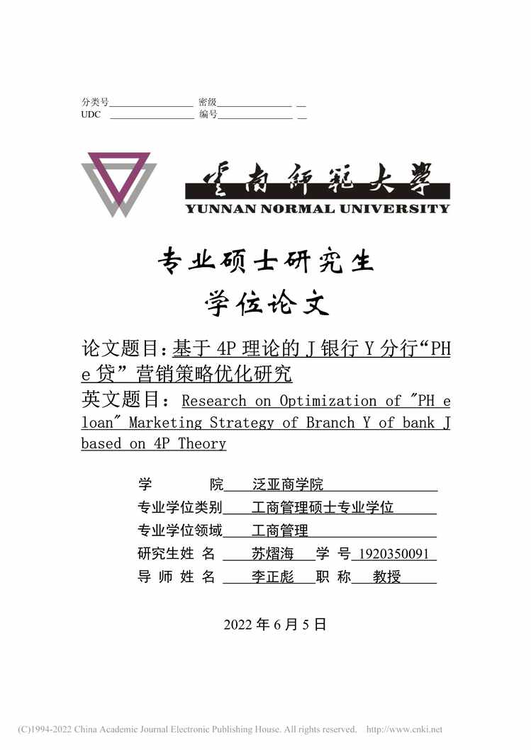 “硕士论文_基于4P理论的J银行Y分行H_e贷”营销策略优化研究PDF”第1页图片