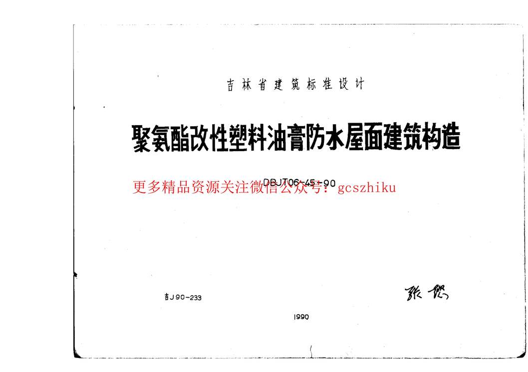 “吉J90_233聚氨酯改性塑料油膏防水屋面建筑构造PDF”第1页图片