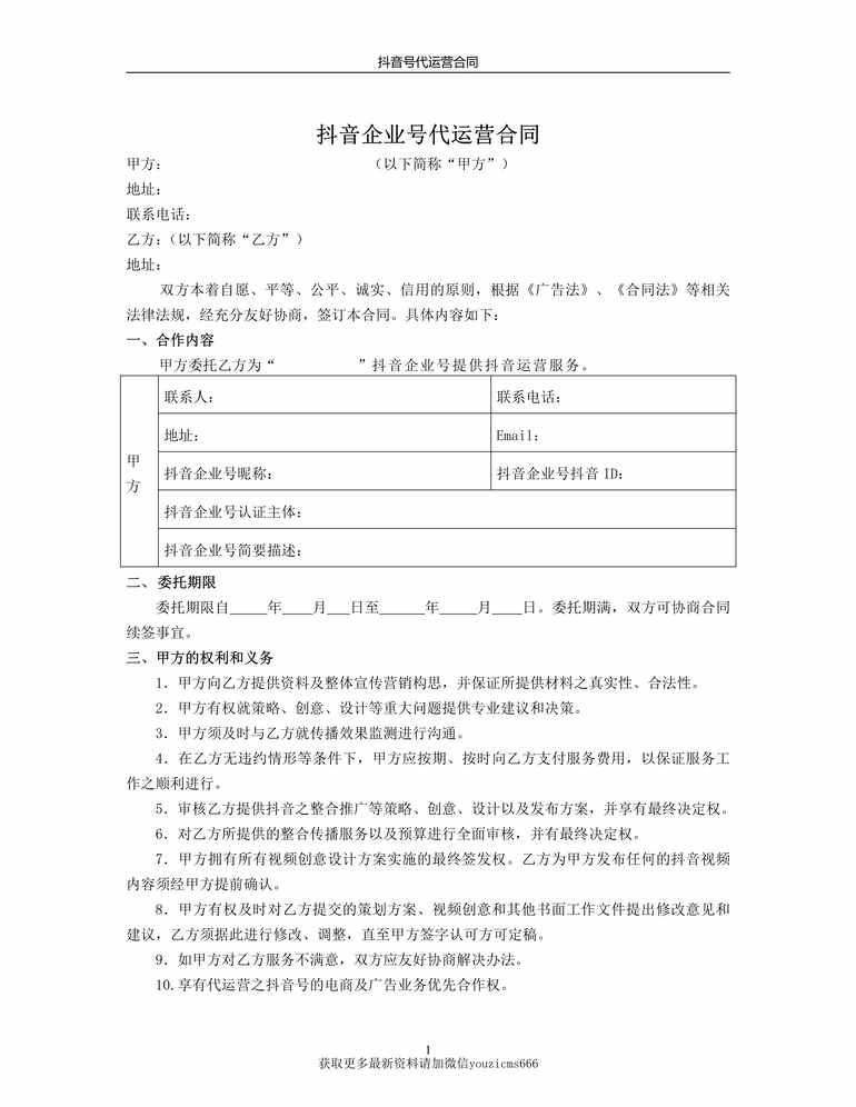 “抖音企业号代运营合同PDF”第1页图片