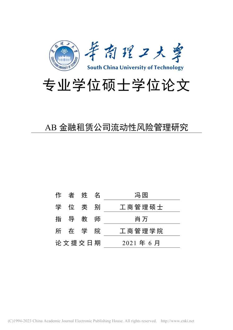 “MBA毕业论文_AB金融租赁公司流动性风险管理研究PDF”第1页图片