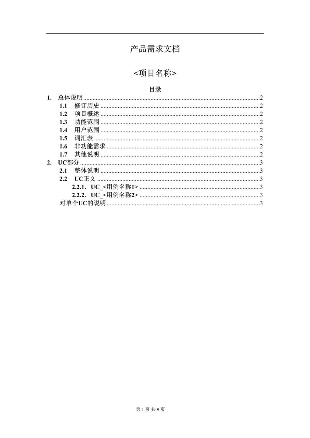 “产品需求文档(PRD)模板DOC”第1页图片