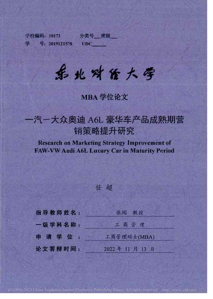 “硕士论文_一汽一大众奥迪A6L豪华车产品成熟期营销策略提升研究PDF”第1页图片