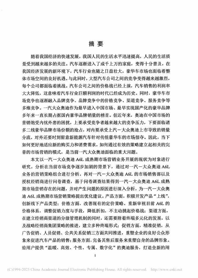 “硕士论文_一汽一大众奥迪A6L豪华车产品成熟期营销策略提升研究PDF”第2页图片