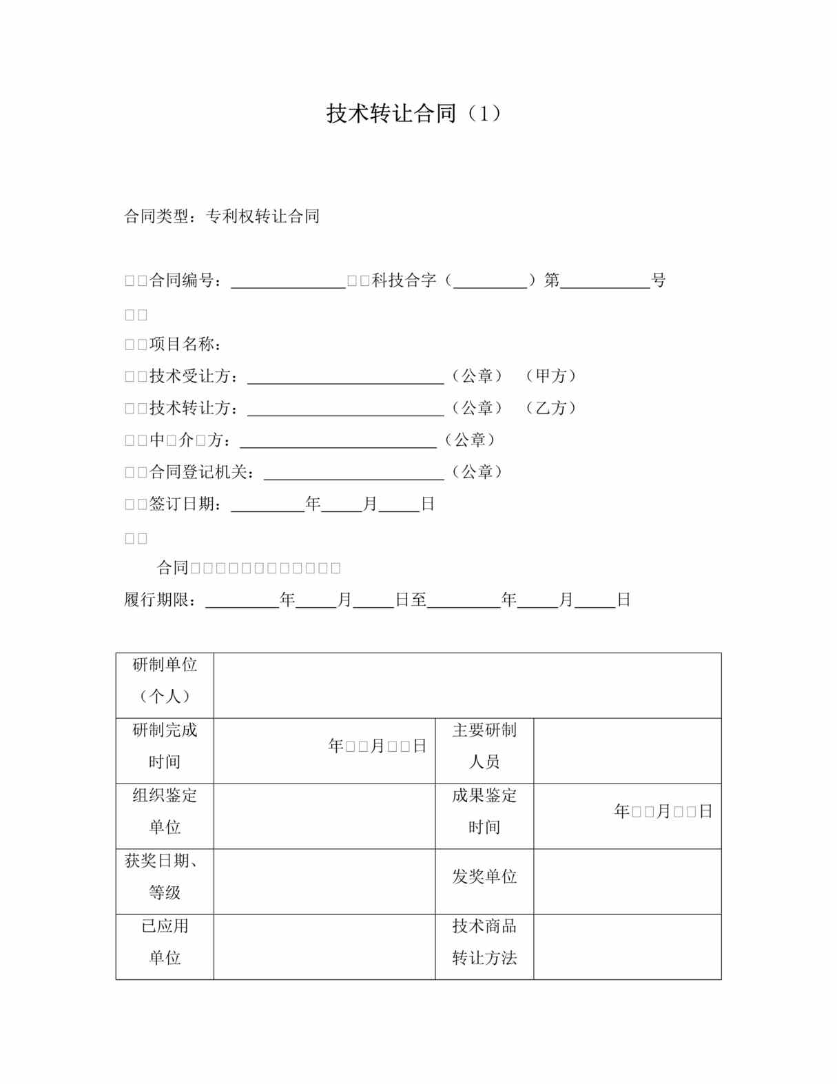 “技术转让合同1DOC”第1页图片