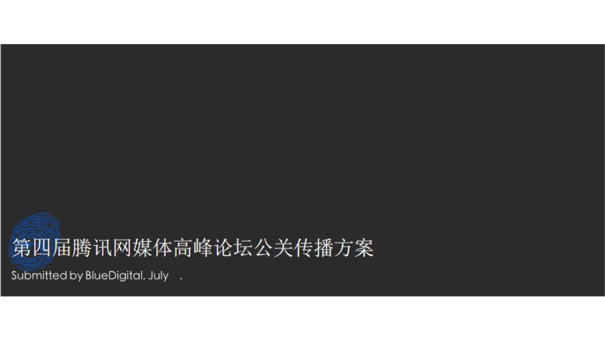 “互联网媒体平台腾讯网第四届媒体高峰论坛公关整合传播方案PPT”第1页图片