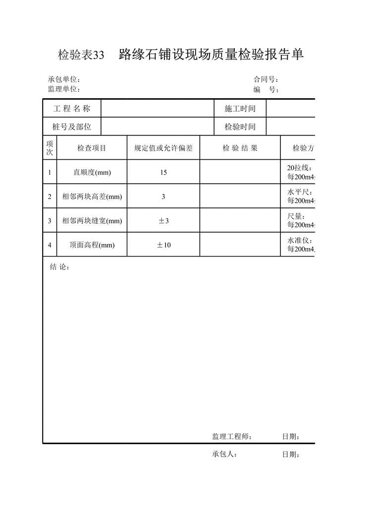 “检验表33路缘石铺设现场质量检验报告单XLS”第1页图片