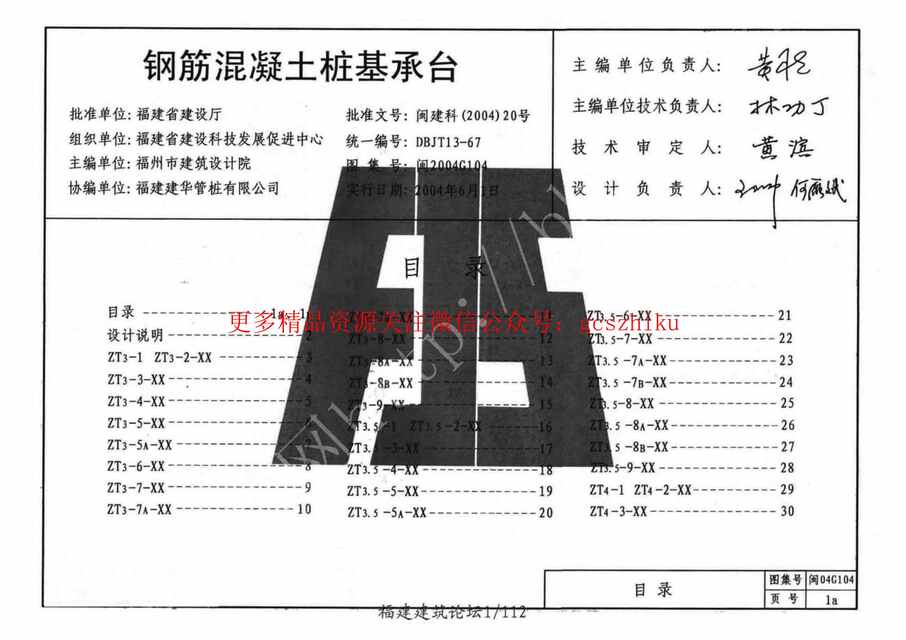 “闽2004G104钢筋混凝土桩基承台PDF”第1页图片