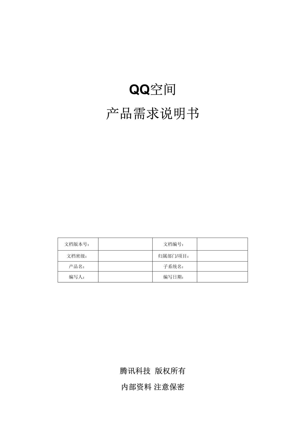 “QQ空间产品需求说明书模板_产品需求文档DOC”第1页图片