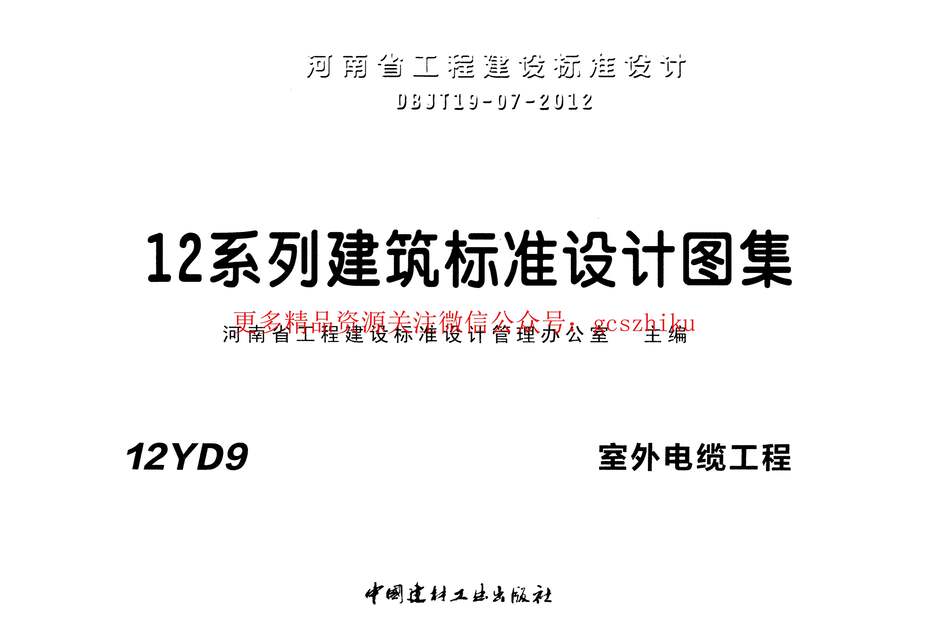 “12YD9室外电缆工程PDF”第1页图片