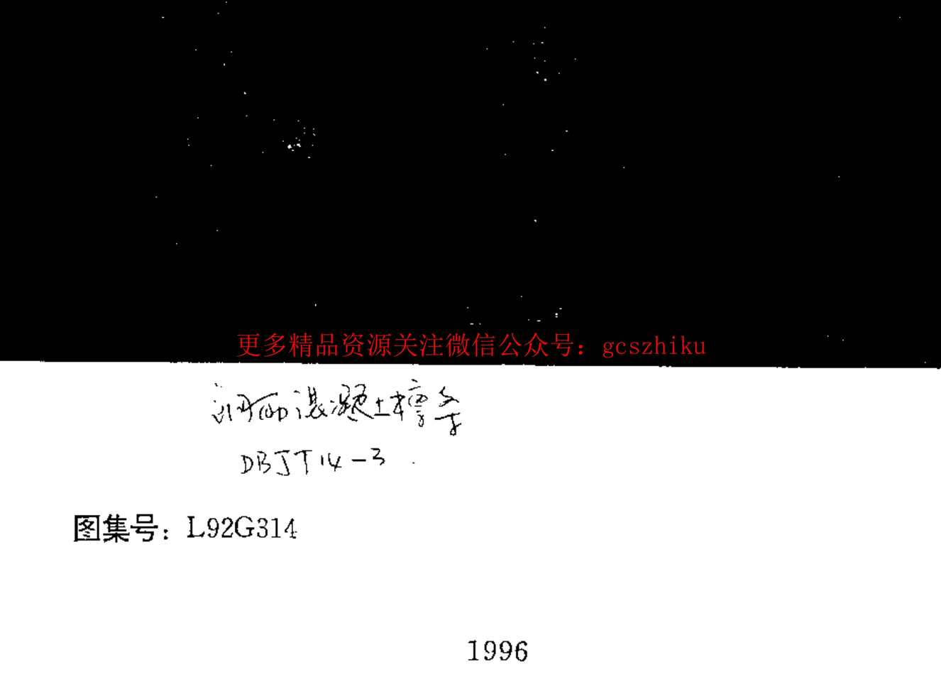 “L92G314钢筋混凝土檩条PDF”第1页图片