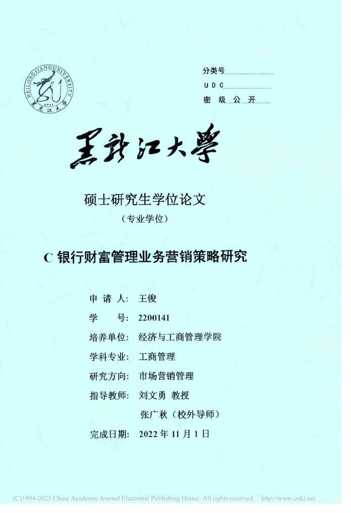 “MBA硕士毕业论文_C银行财富管理业务营销策略研究PDF”第1页图片