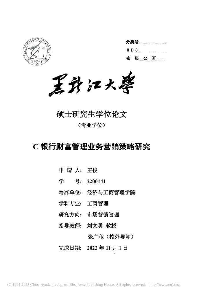 “MBA硕士毕业论文_C银行财富管理业务营销策略研究PDF”第2页图片