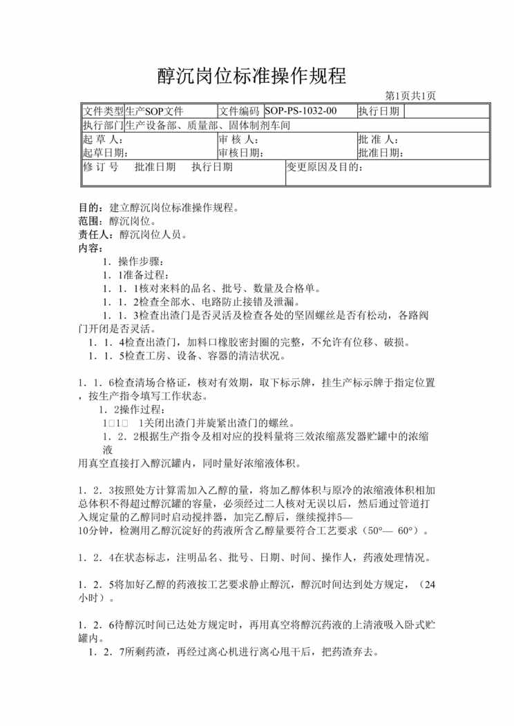 “制药厂GMP文件之醇沉岗位标准操作规程DOC”第1页图片