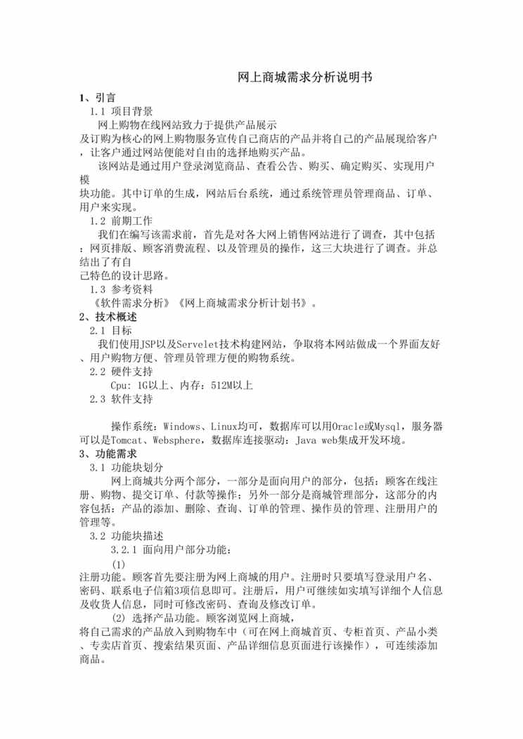 “通用网上商城需求文档DOC”第1页图片