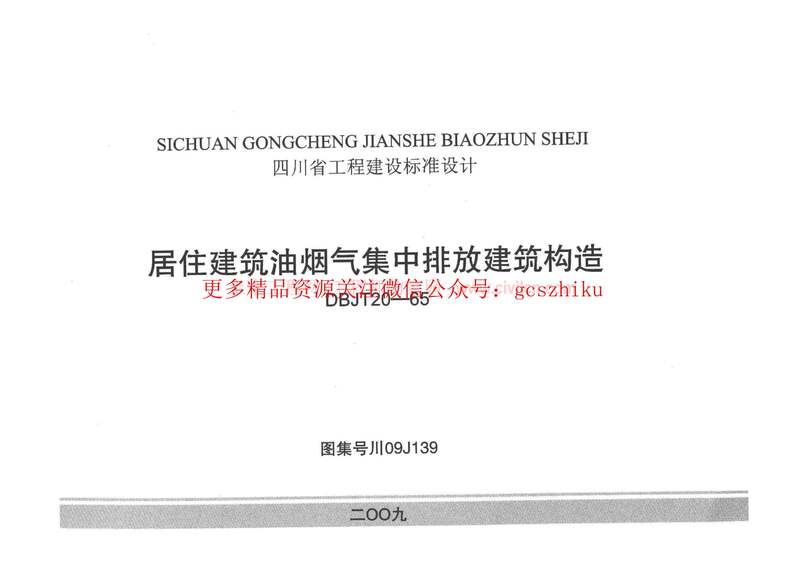 “川09J139居住建筑油烟气集中排放建筑构造PDF”第1页图片