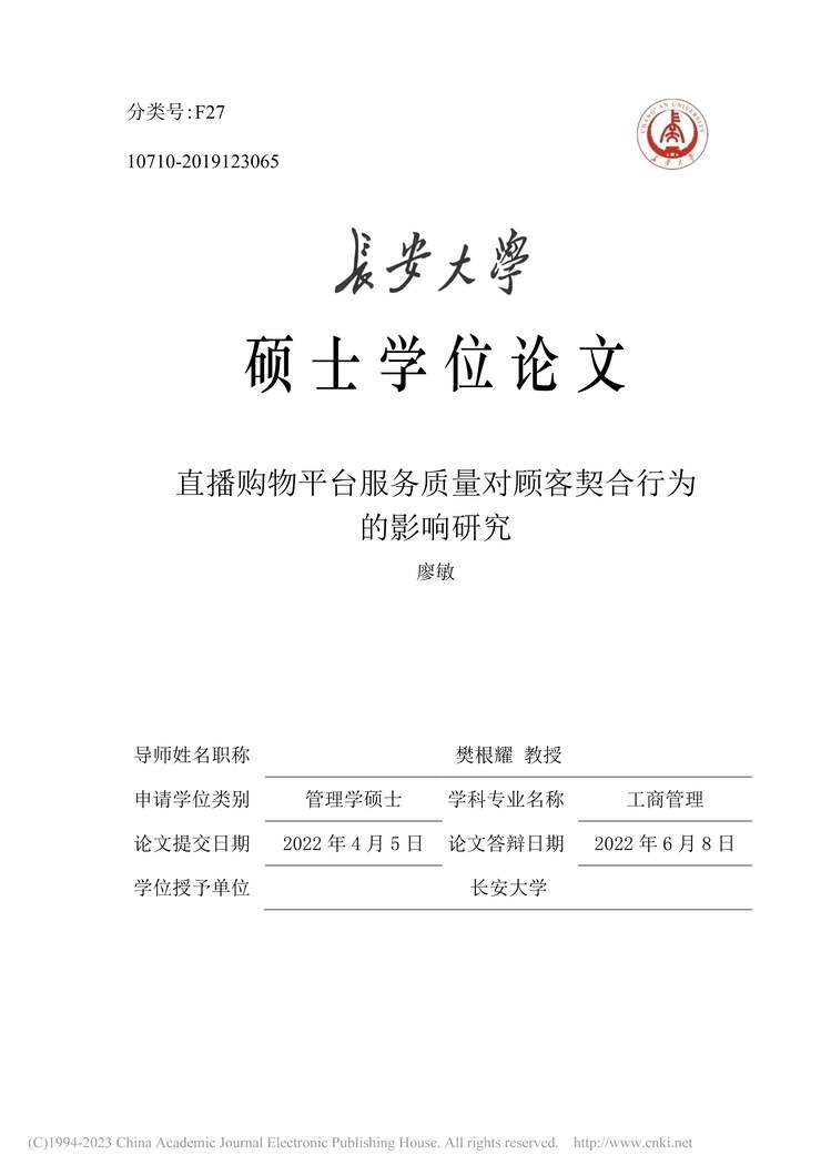 “MBA论文_直播购物平台服务质量对顾客契合行为的影响研究PDF”第1页图片