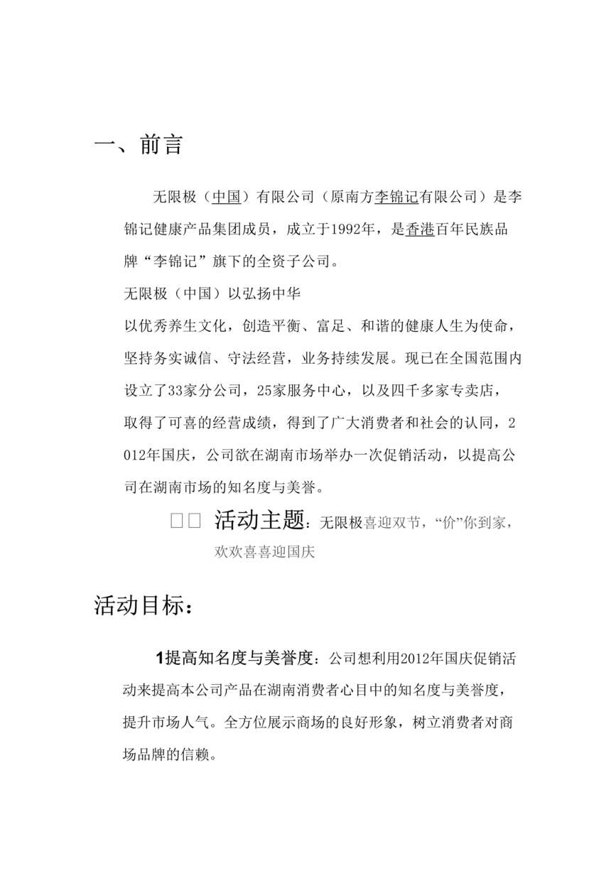 “国庆中秋双节促销方案DOC”第1页图片