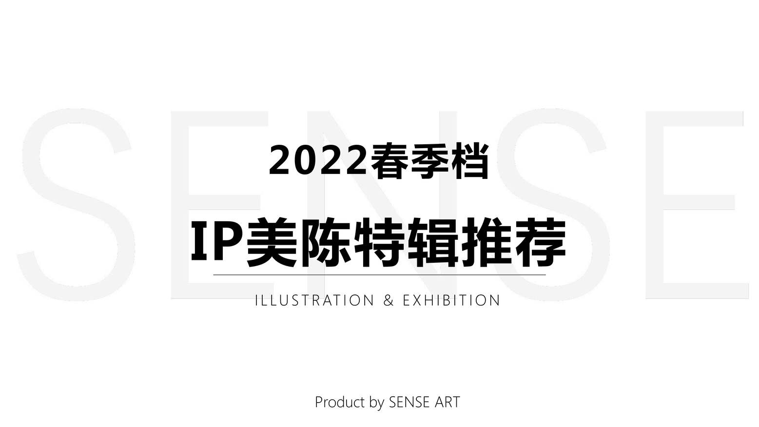 “2022年春季档期IP美陈特辑推荐_感映艺术_128PPDF”第1页图片