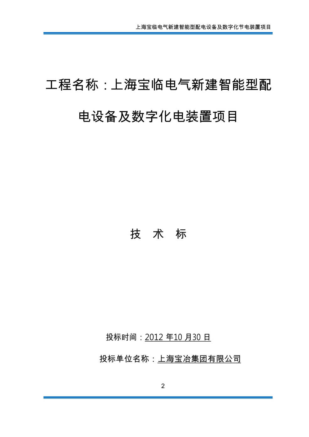 “《上海宝临电气新建智能型配电设备及数字化节电装置项目技术标书》325页DOC”第2页图片