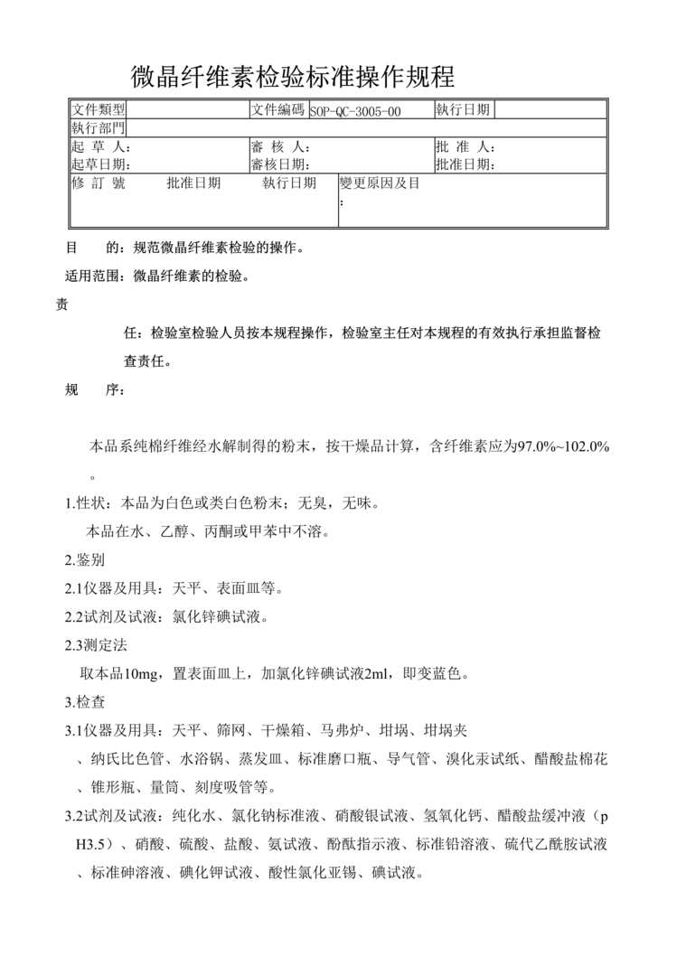 “制药厂检验标准操作规程之微晶纤维素检验(SOP)DOC”第1页图片