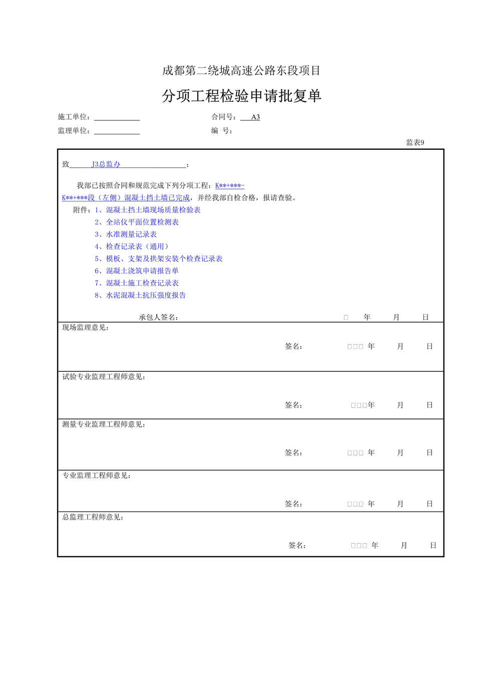 “公路桥梁分项工程检验申请批复单DOC”第1页图片