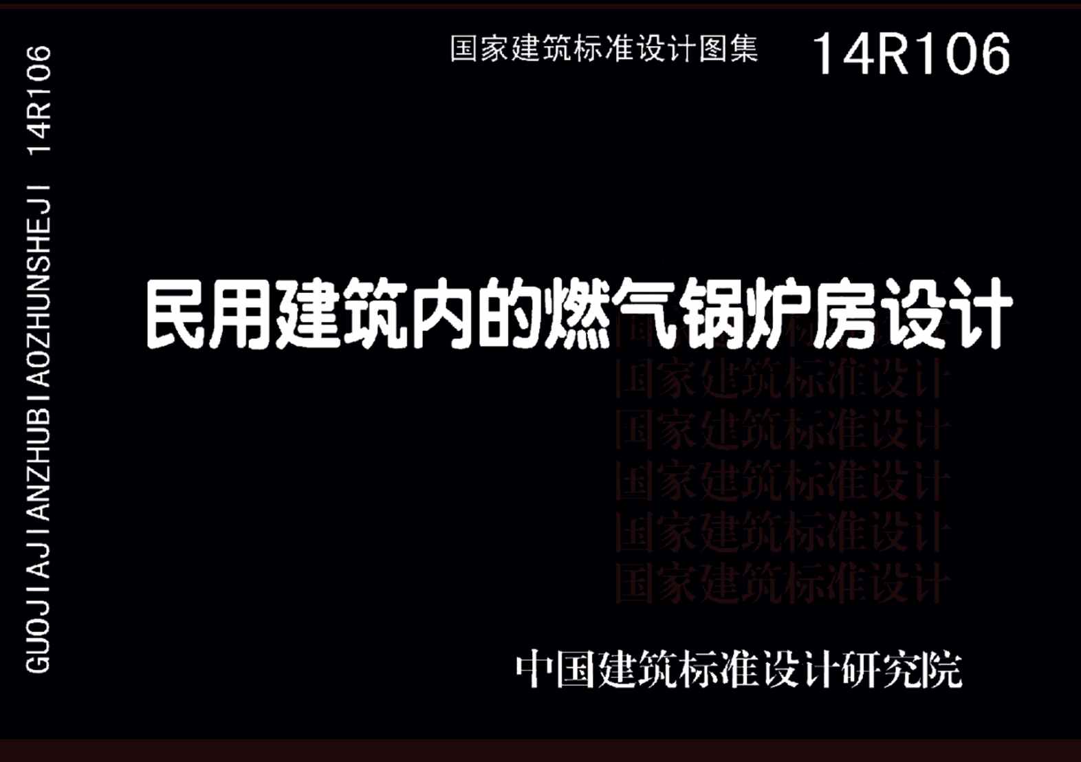 “14R106民用建筑内的燃气锅炉房设计PDF”第1页图片