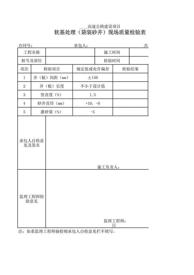 “高速公路项目软基处理(袋装砂井)现场质量检验表XLS”第1页图片