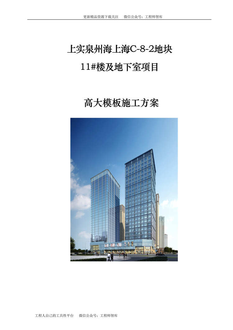 “高大模板施工方案(中建二局)106页DOC”第1页图片