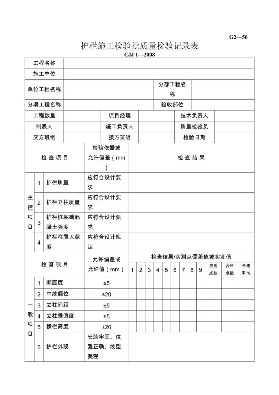 “公路桥梁护栏施工检验批质量检验记录表DOC”第1页图片