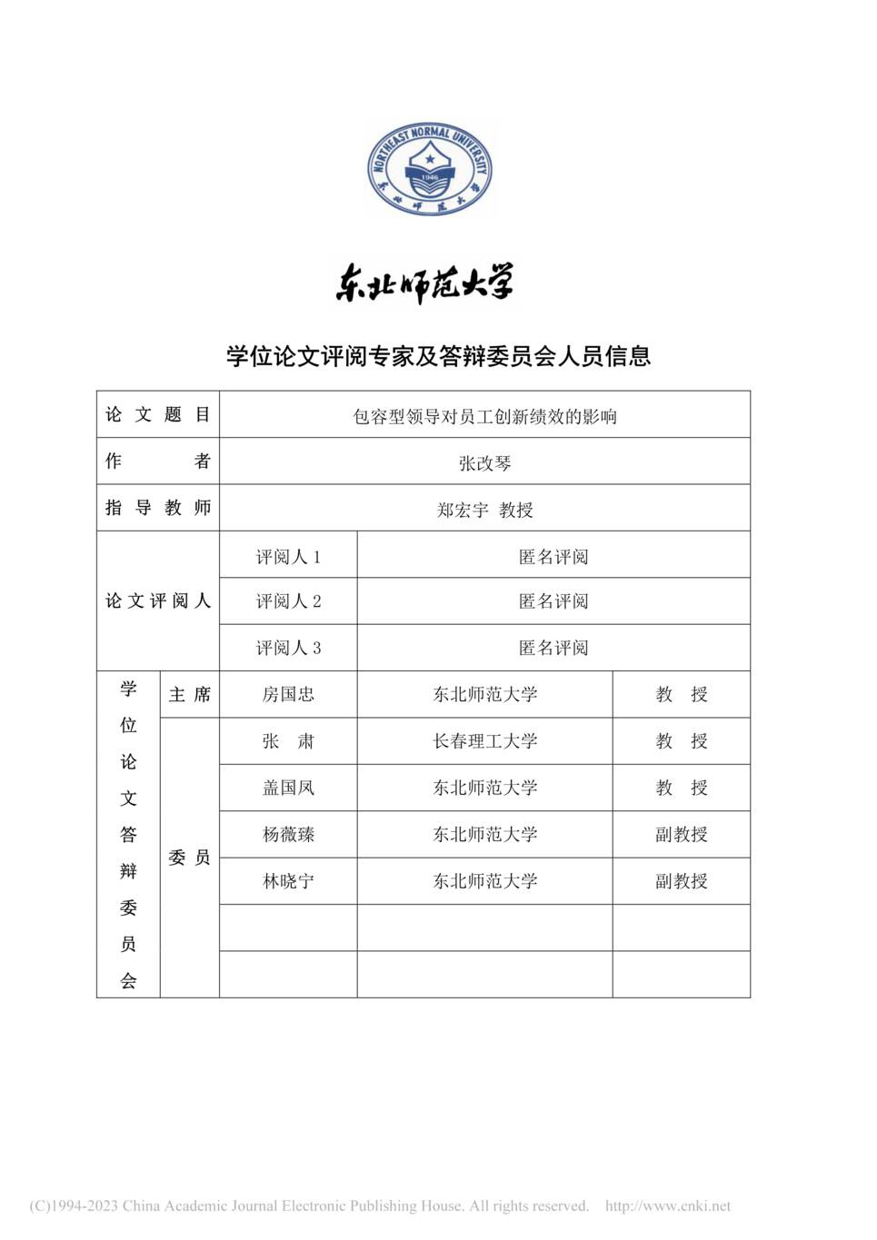 “硕士毕业论文_包容型领导对员工创新绩效的影响研究PDF”第2页图片