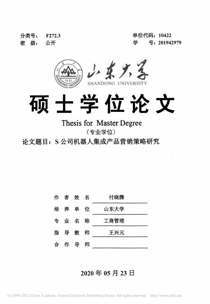 “MBA毕业论文_S公司机器人集成产品营销策略研究PDF”第2页图片